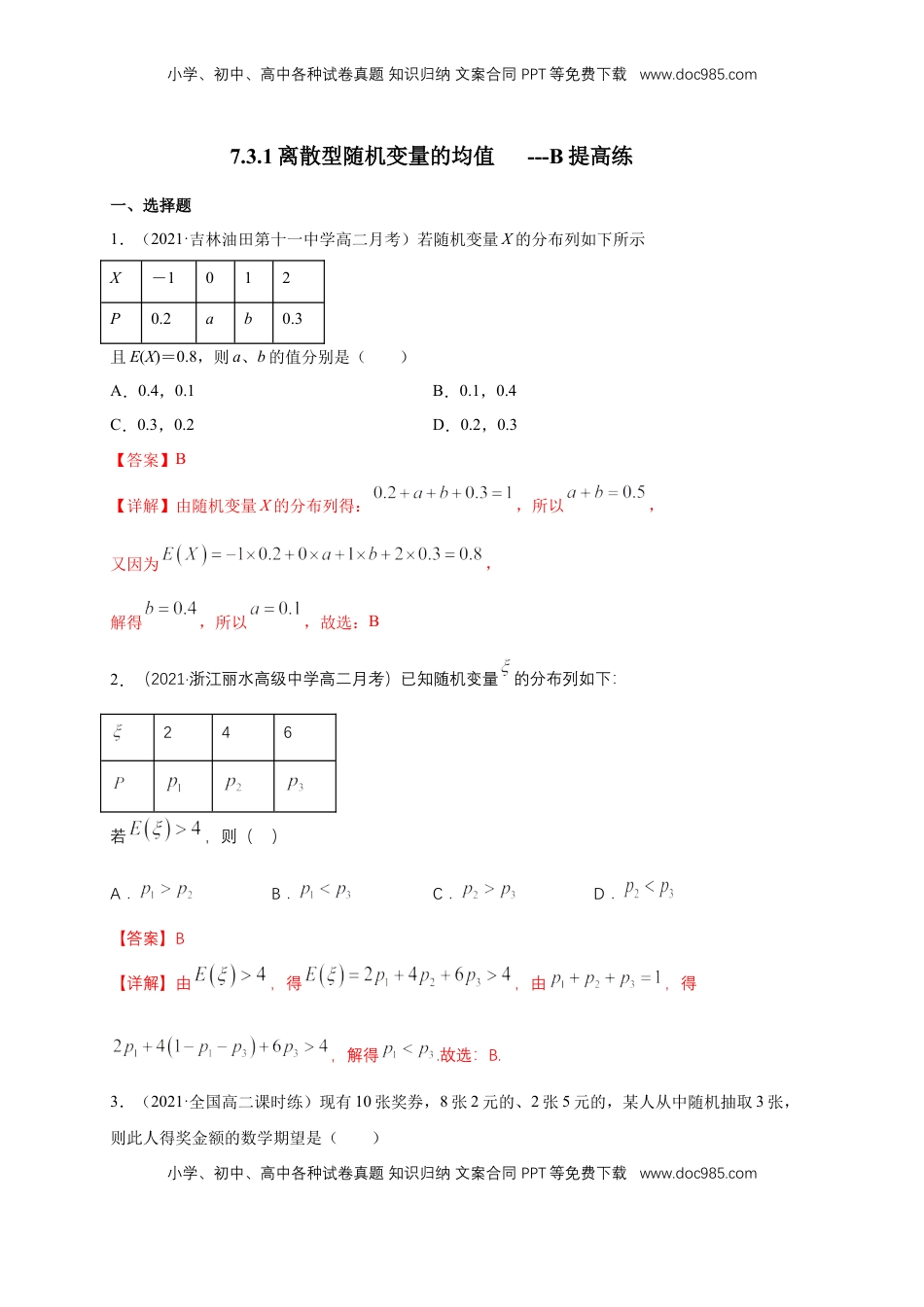 高中数学 选修37.3.1离散型随机变量的均值  -B提高练- (人教A版  选择性必修第三（解析版）.docx