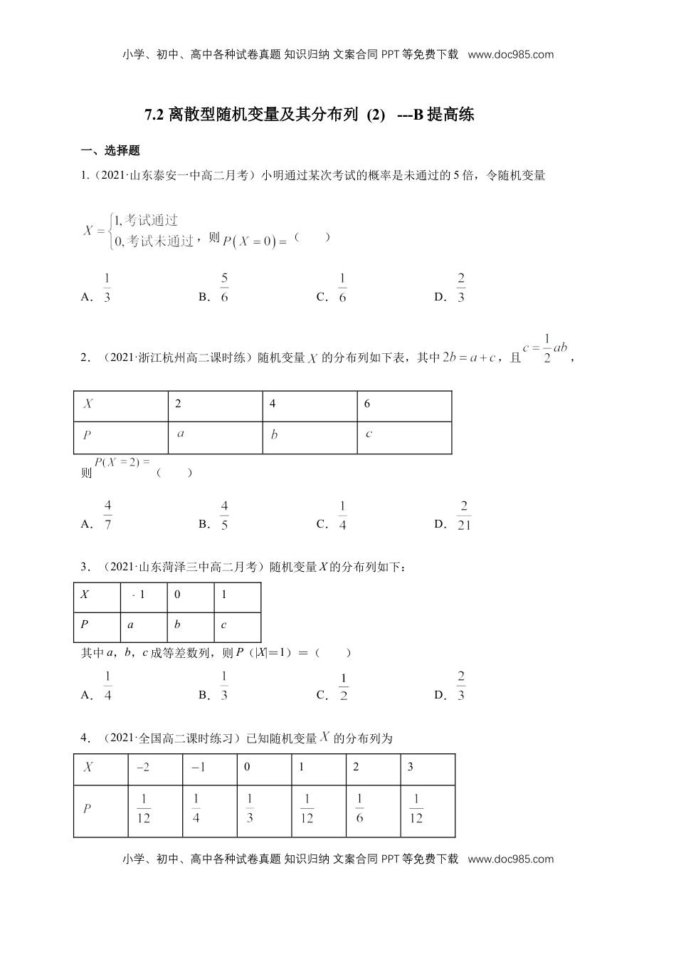 高中数学 选修37.2 离散型随机变量及其分布列 (2)   -B提高练（原卷版）.docx