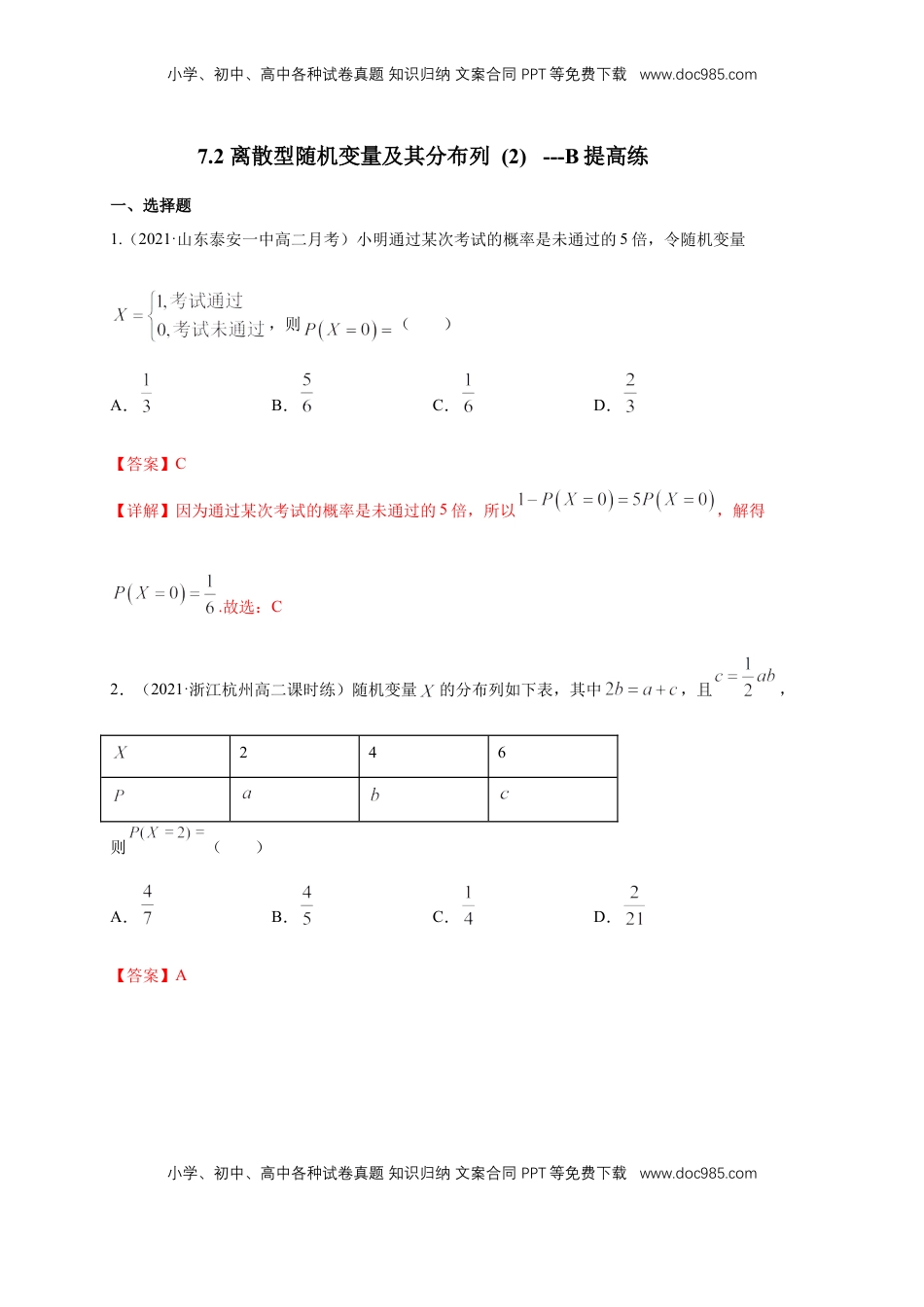 高中数学 选修37.2 离散型随机变量及其分布列 (2)   -B提高练（解析版）.docx