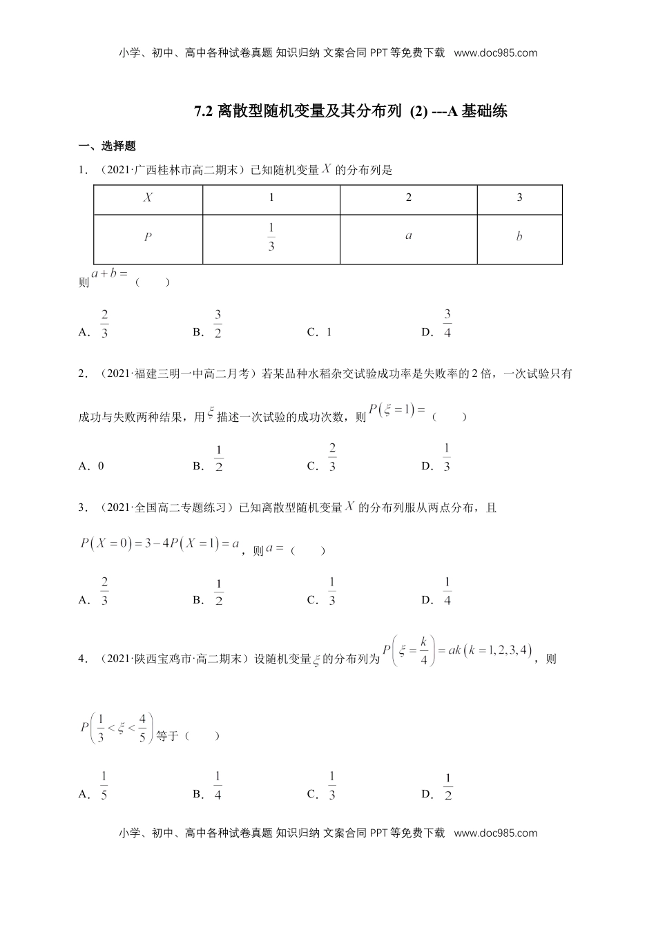 高中数学 选修37.2 离散型随机变量及其分布列 (2)      -A基础练（原卷版）.docx