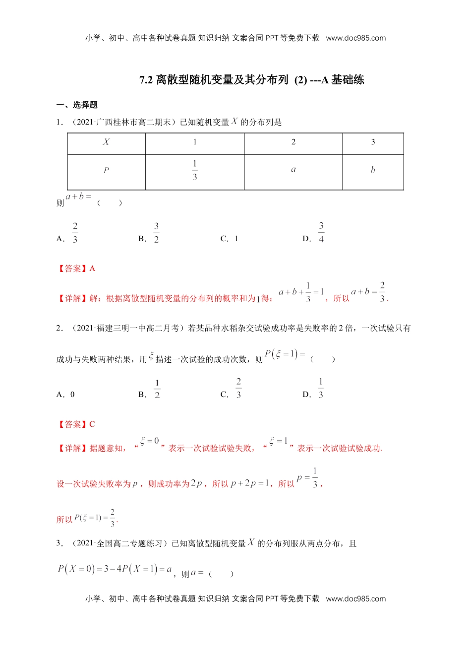 高中数学 选修37.2 离散型随机变量及其分布列 (2)      -A基础练（解析版）.docx