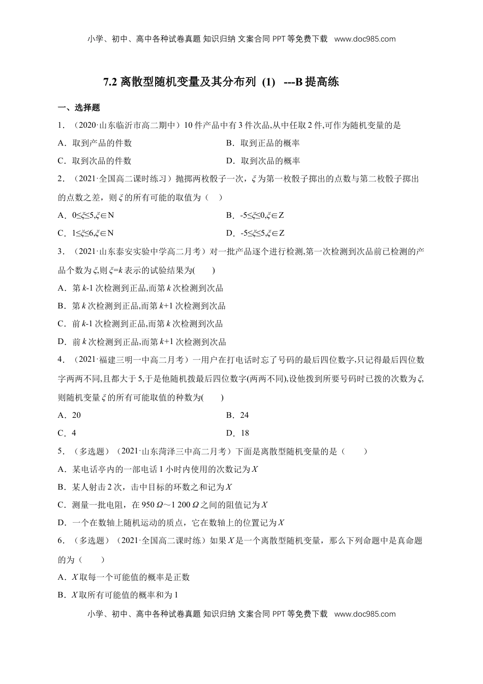 高中数学 选修37.2 离散型随机变量及其分布列 (1)     -B提高练（原卷版）.docx