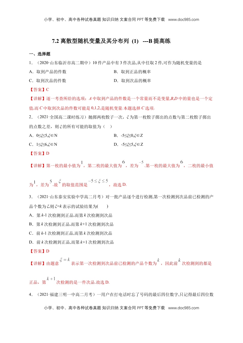 高中数学 选修37.2 离散型随机变量及其分布列 (1)     -B提高练（解析版）.docx
