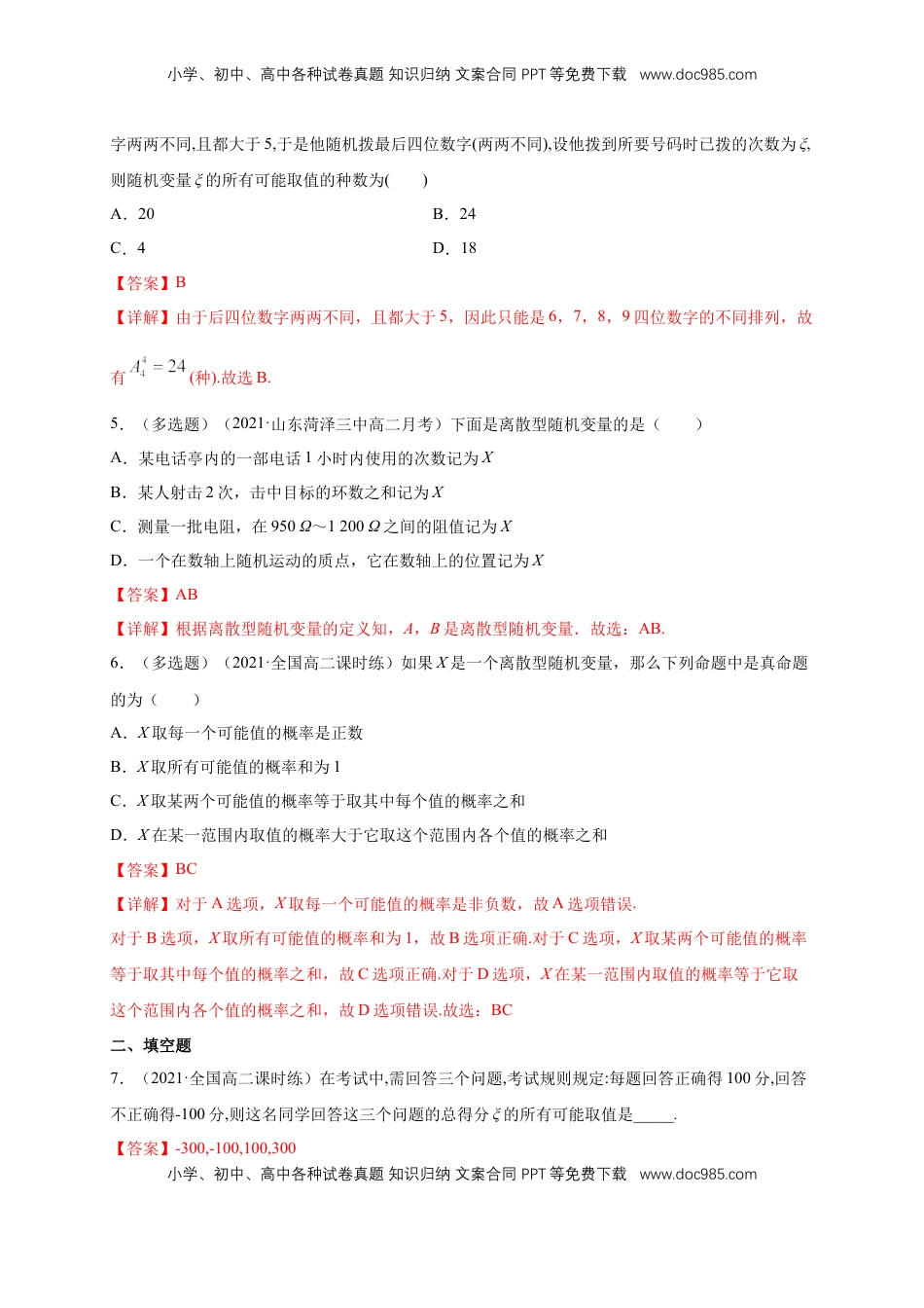 高中数学 选修37.2 离散型随机变量及其分布列 (1)     -B提高练（解析版）.docx