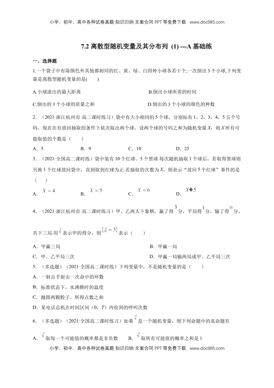 高中数学 选修37.2 离散型随机变量及其分布列 (1)      -A基础练（原卷版）.docx