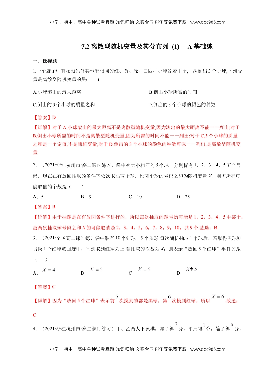 高中数学 选修37.2 离散型随机变量及其分布列 (1)      -A基础练（解析版）.docx
