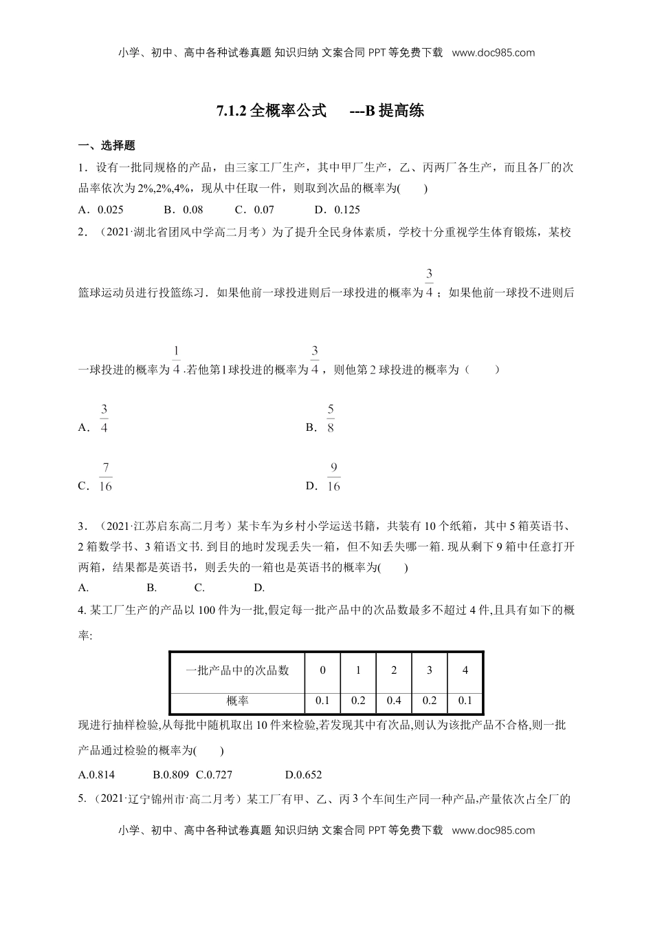 高中数学 选修3格致课堂】7.1.2全概率公式  -B提高练- (人教A版  选择性必修第三册)（原卷版）.docx