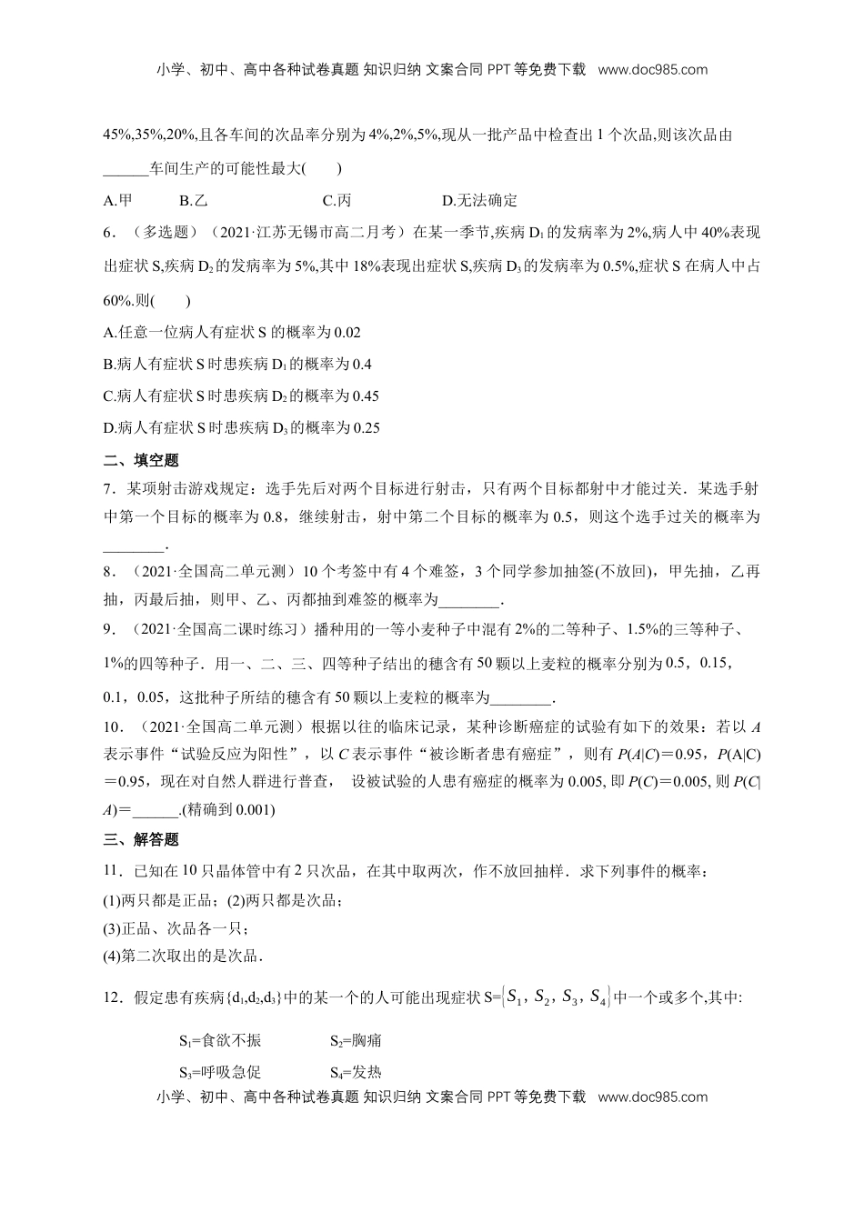 高中数学 选修3格致课堂】7.1.2全概率公式  -B提高练- (人教A版  选择性必修第三册)（原卷版）.docx