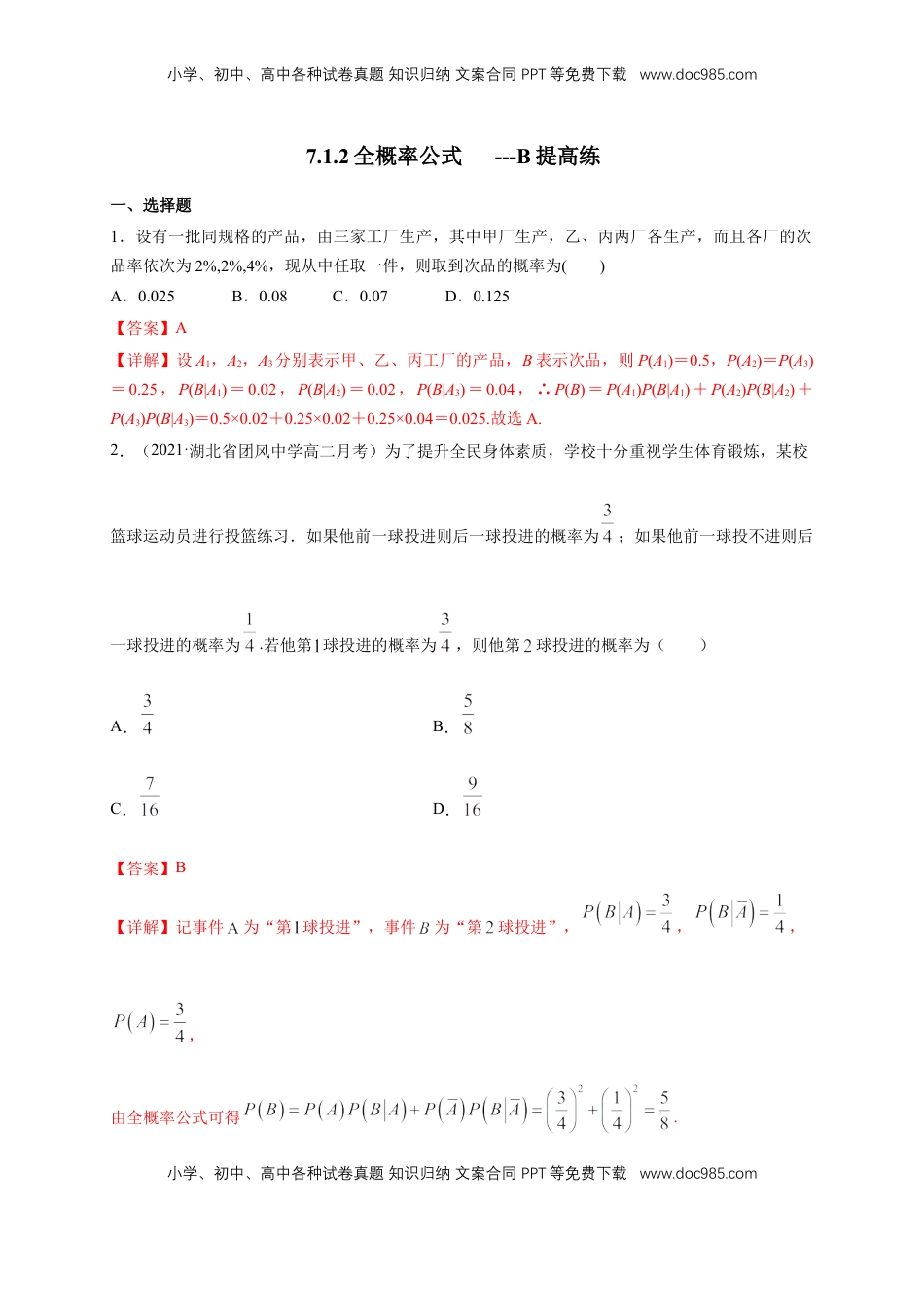 高中数学 选修3格致课堂】7.1.2全概率公式  -B提高练- (人教A版  选择性必修第三册)（解析版）.docx