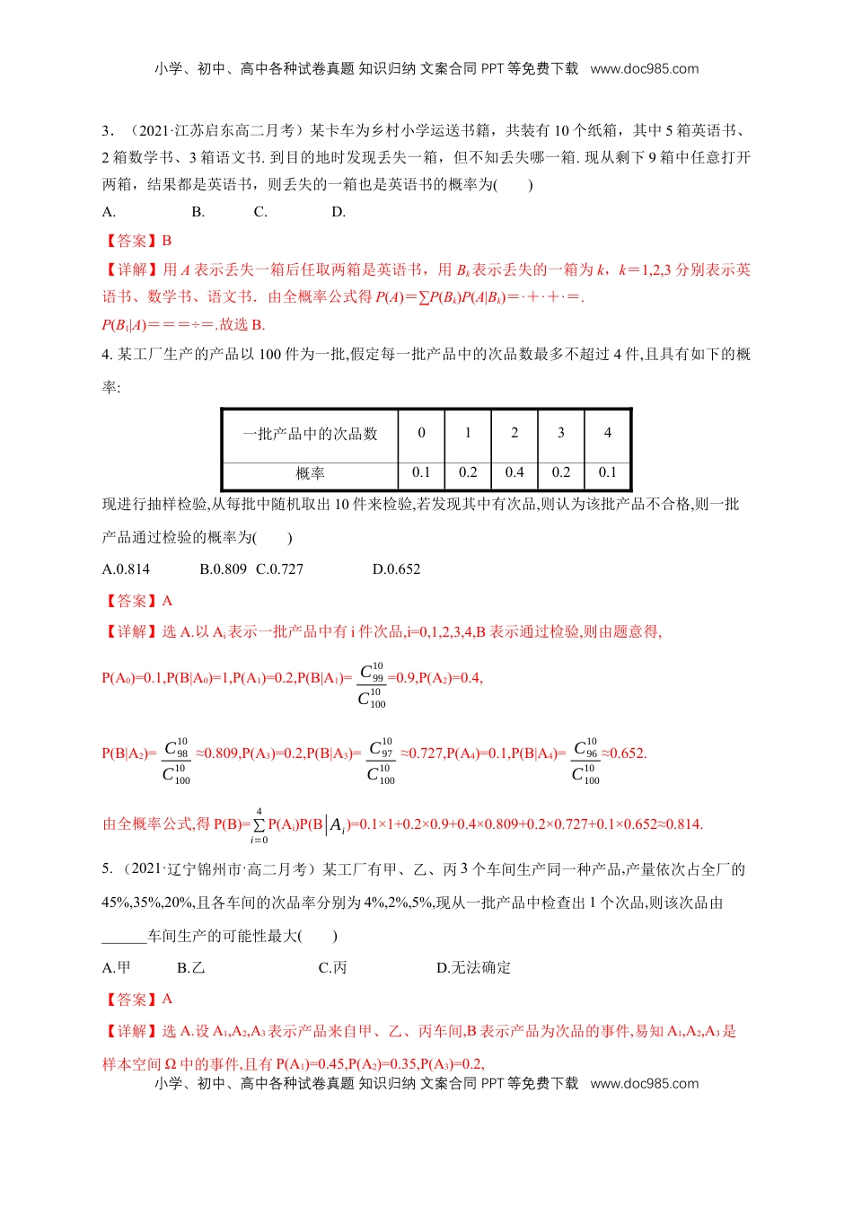 高中数学 选修3格致课堂】7.1.2全概率公式  -B提高练- (人教A版  选择性必修第三册)（解析版）.docx