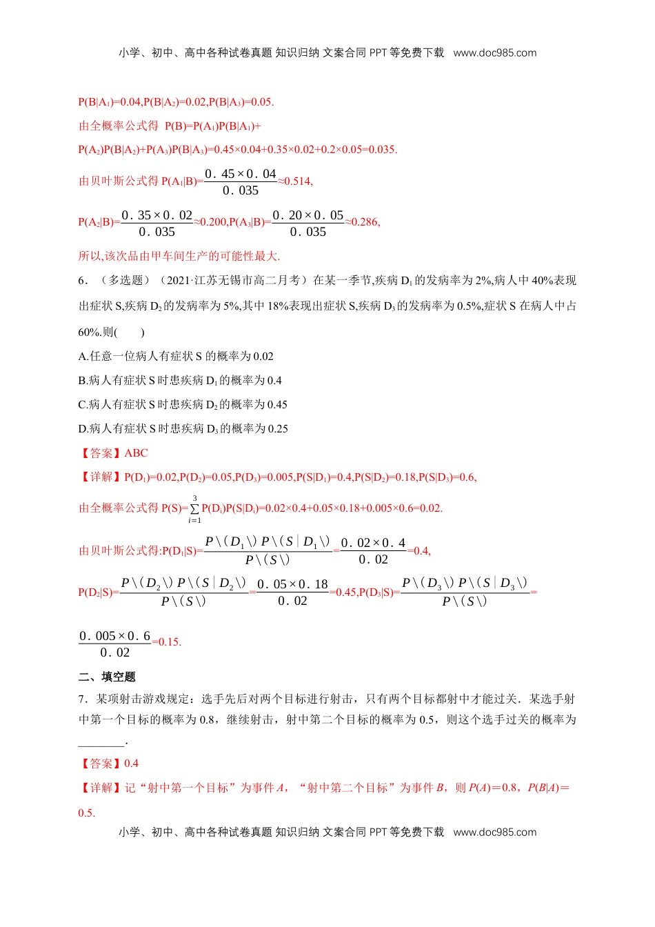 高中数学 选修3格致课堂】7.1.2全概率公式  -B提高练- (人教A版  选择性必修第三册)（解析版）.docx
