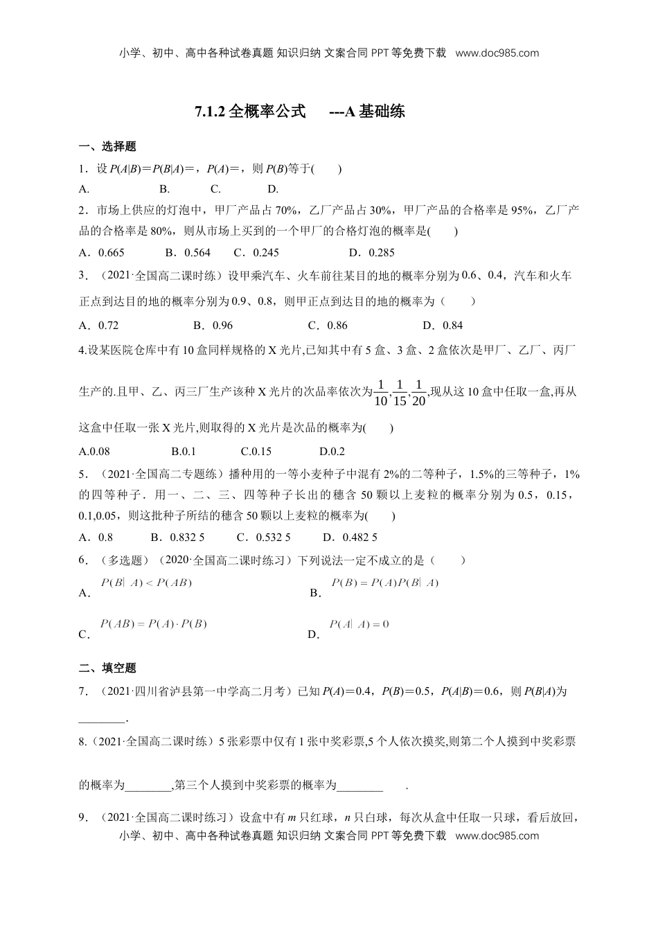 高中数学 选修3格致课堂】7.1.2全概率公式  -B提高练- (人教A版  选择性必修第三册)（原卷版） (1).docx