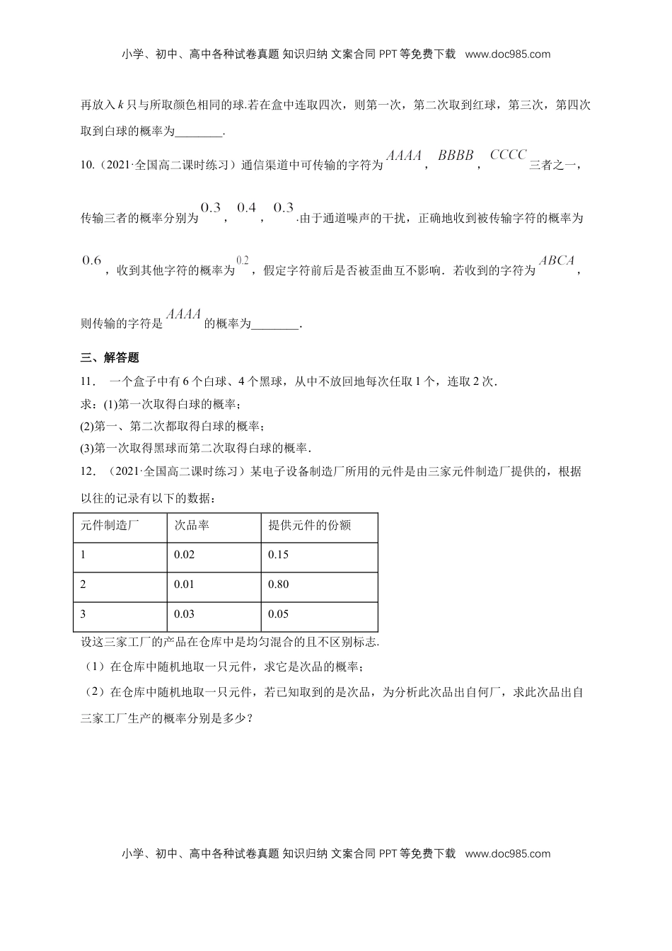 高中数学 选修3格致课堂】7.1.2全概率公式  -B提高练- (人教A版  选择性必修第三册)（原卷版） (1).docx
