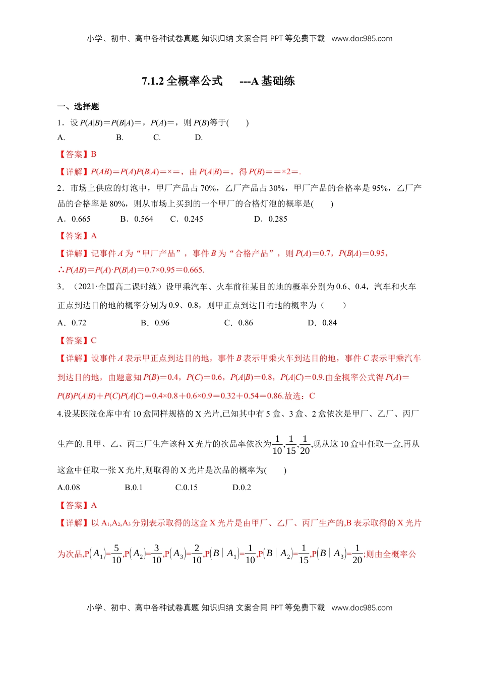高中数学 选修37.1.2全概率公式  -B提高练- (人教A版  选择性必修第三册)    -A基础练（解析版）.docx
