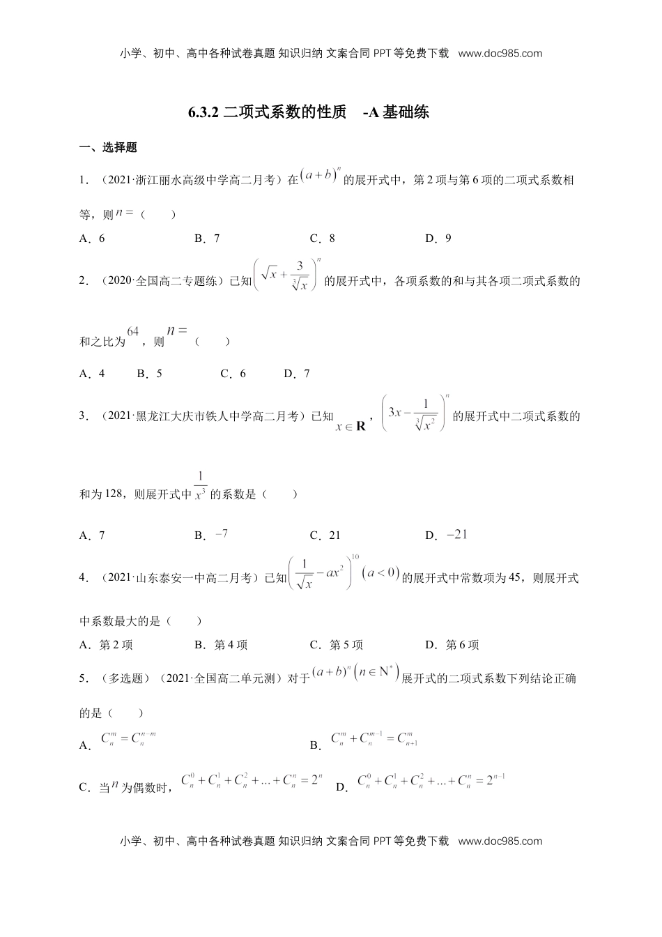 高中数学 选修36.3.2 二项式系数的性质 -A基础练（原卷版）.docx