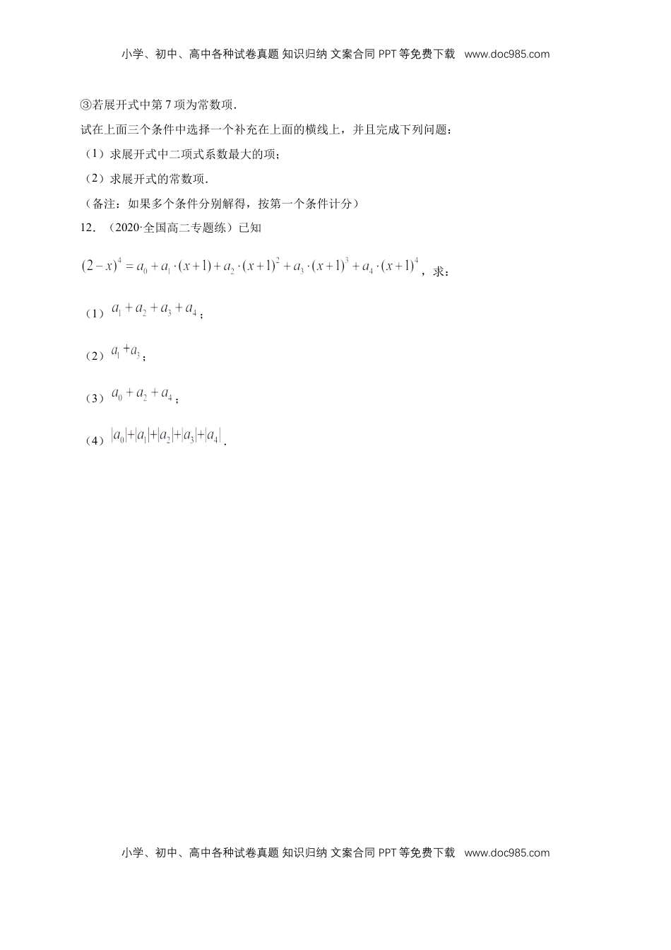 高中数学 选修36.3.2 二项式系数的性质 -A基础练（原卷版）.docx