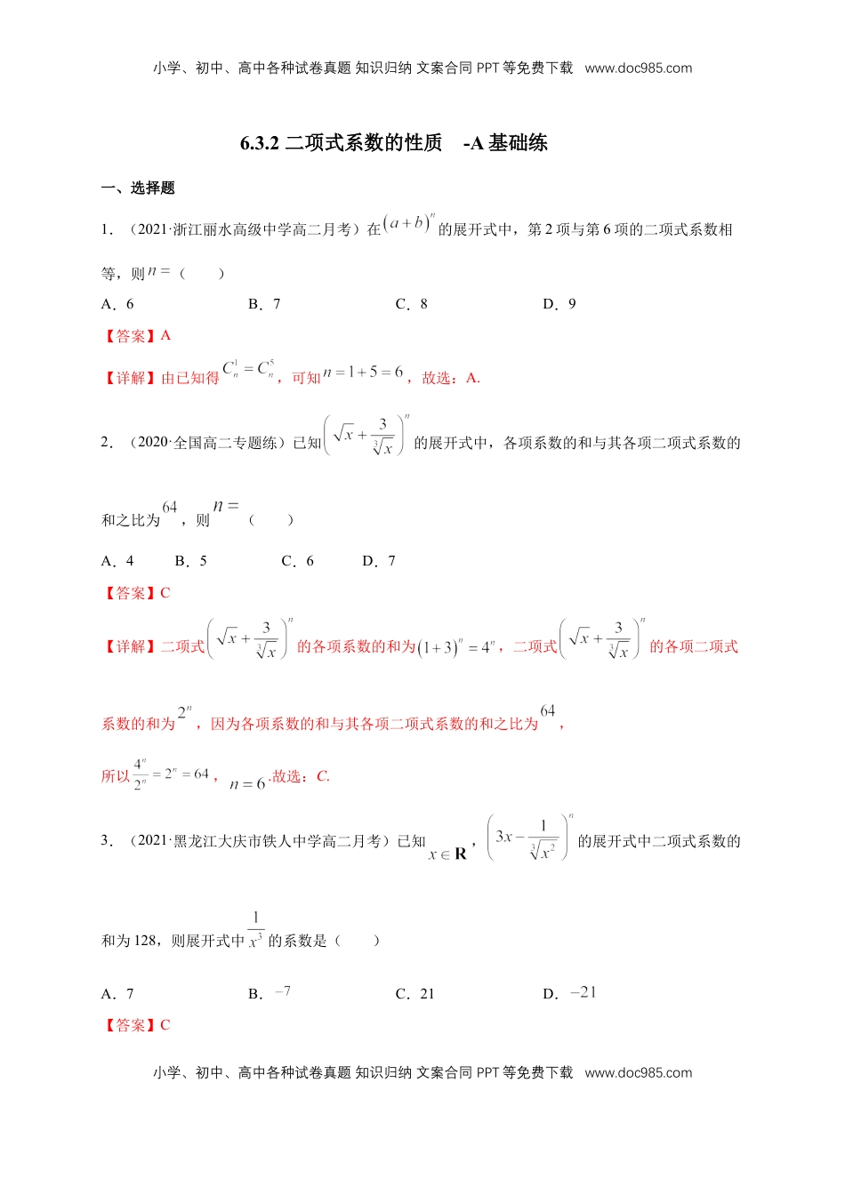 高中数学 选修36.3.2 二项式系数的性质 -A基础练（解析版）.docx