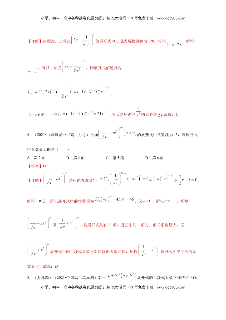 高中数学 选修36.3.2 二项式系数的性质 -A基础练（解析版）.docx