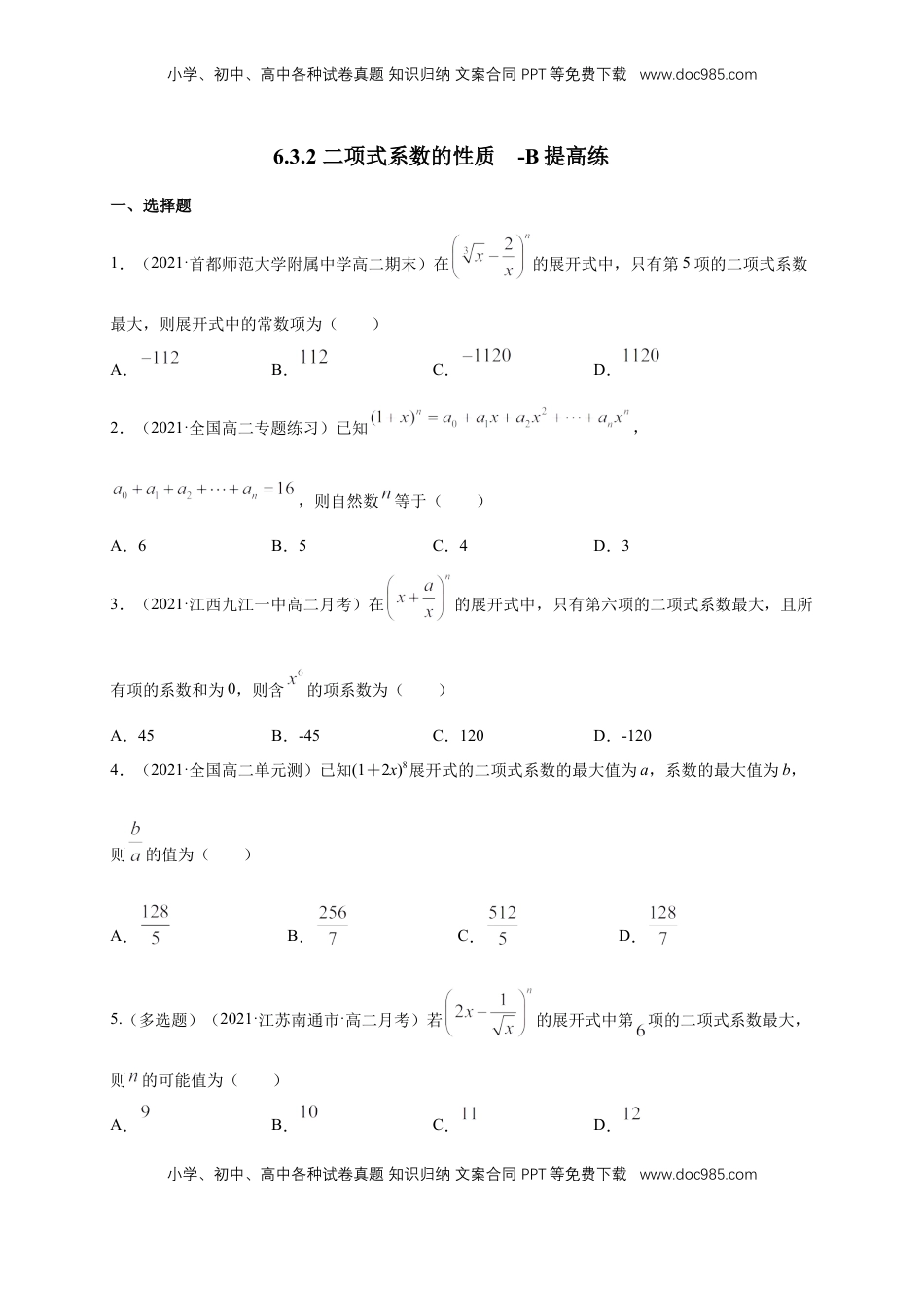 高中数学 选修36.3.2 二项式系数的性质  -B提高练（原卷版）.docx
