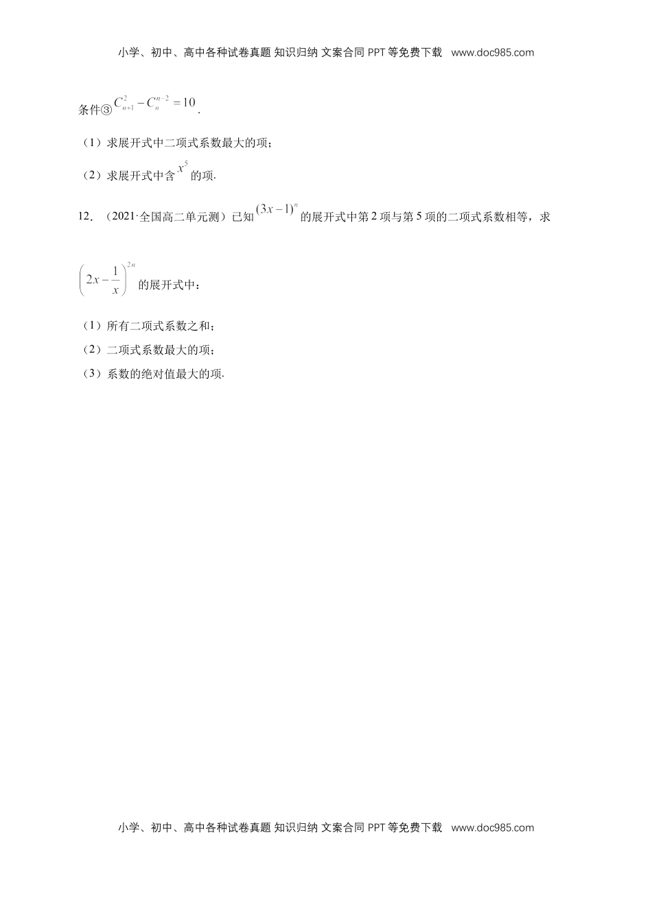 高中数学 选修36.3.2 二项式系数的性质  -B提高练（原卷版）.docx