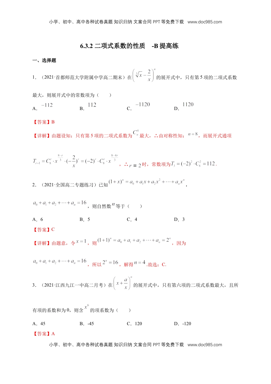 高中数学 选修36.3.2 二项式系数的性质  -B提高练（解析版）.docx