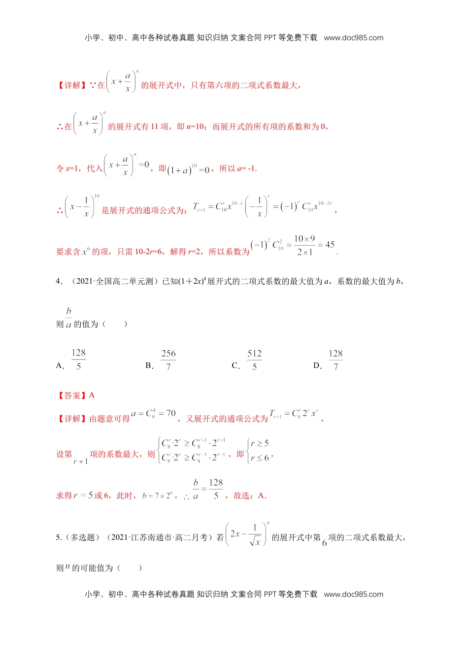 高中数学 选修36.3.2 二项式系数的性质  -B提高练（解析版）.docx