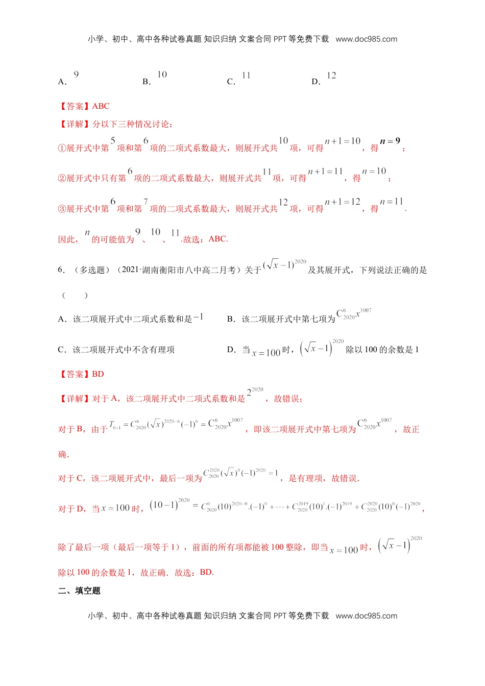 高中数学 选修36.3.2 二项式系数的性质  -B提高练（解析版）.docx