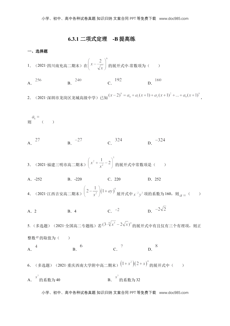 高中数学 选修36.3.1 二项式定理  -B提高练- (人教A版  选择性必修第三册)（学生版）.docx