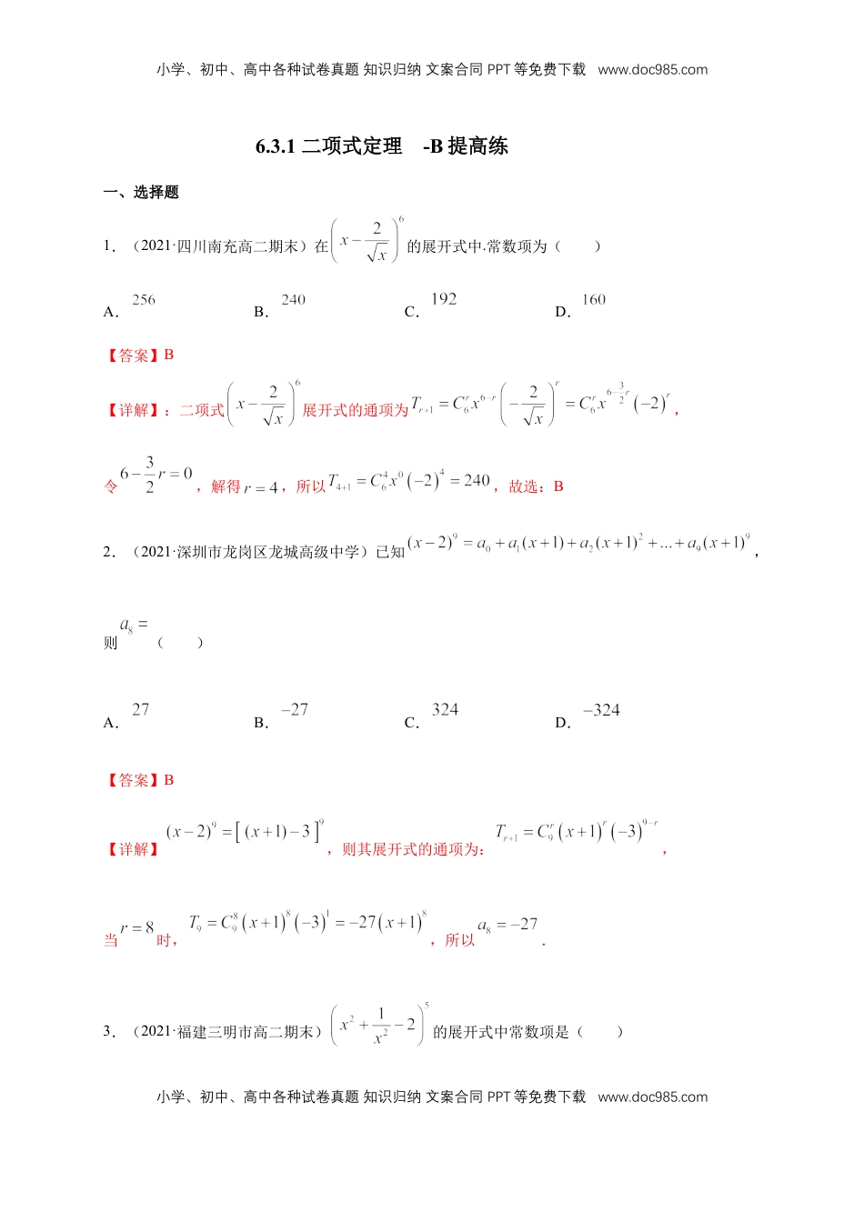 高中数学 选修36.3.1 二项式定理  -B提高练- (人教A版  选择性必修第三册)（解析版）.docx