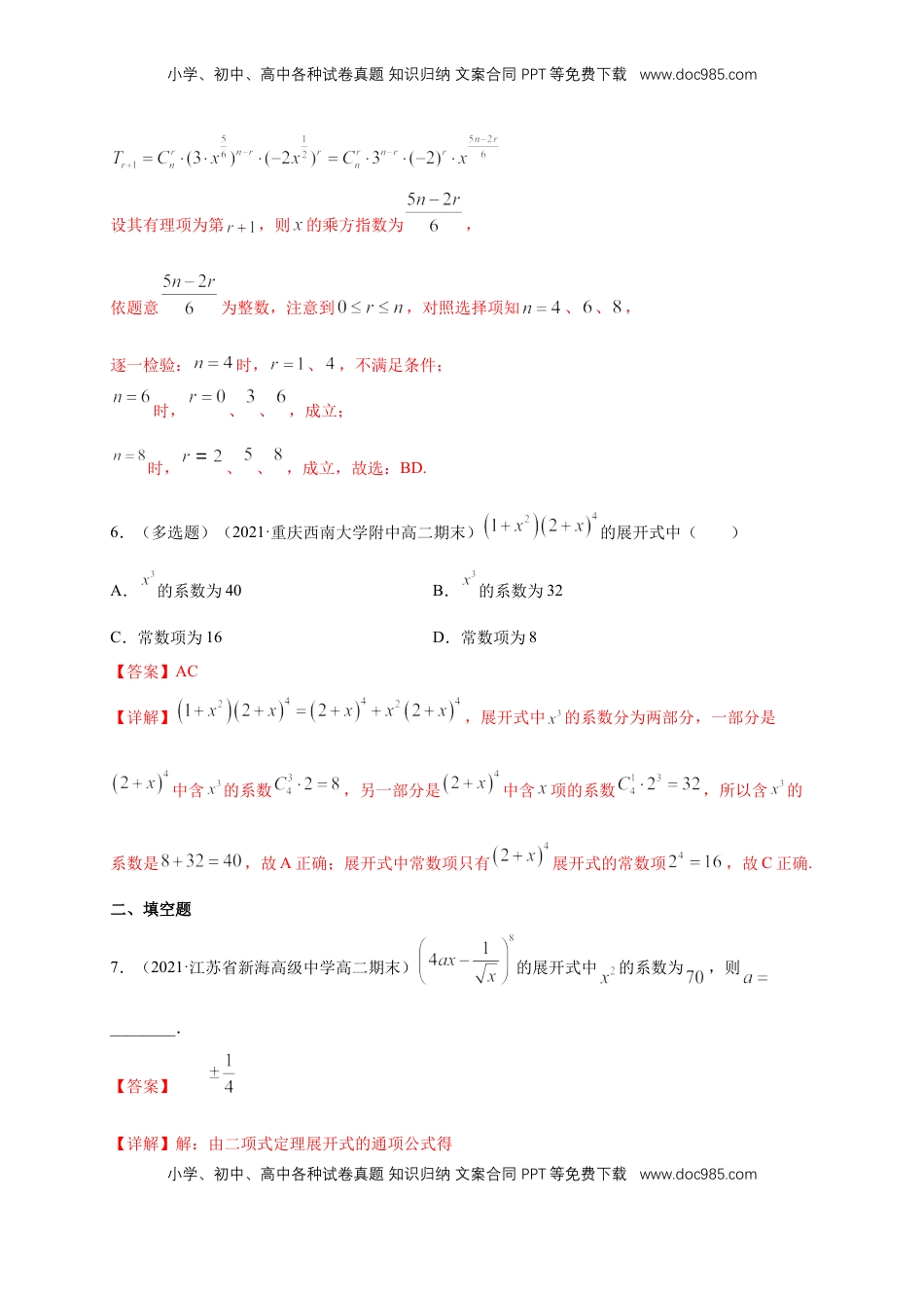 高中数学 选修36.3.1 二项式定理  -B提高练- (人教A版  选择性必修第三册)（解析版）.docx