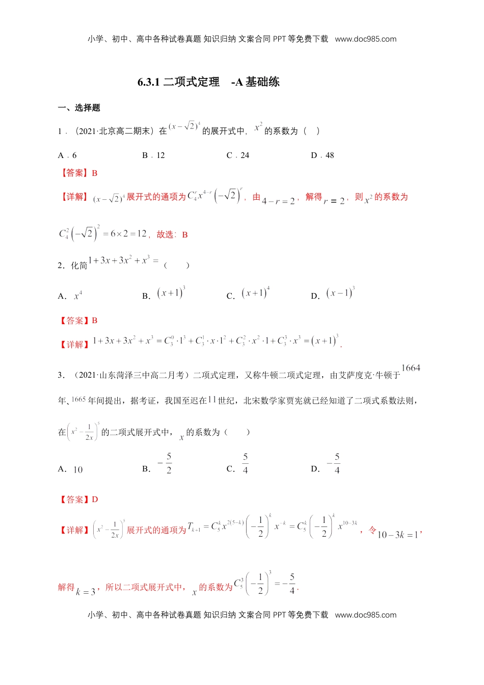 高中数学 选修36.3.1 二项式定理  -A基础练- (人教A版  选择性必修第三册)（解析版）.docx