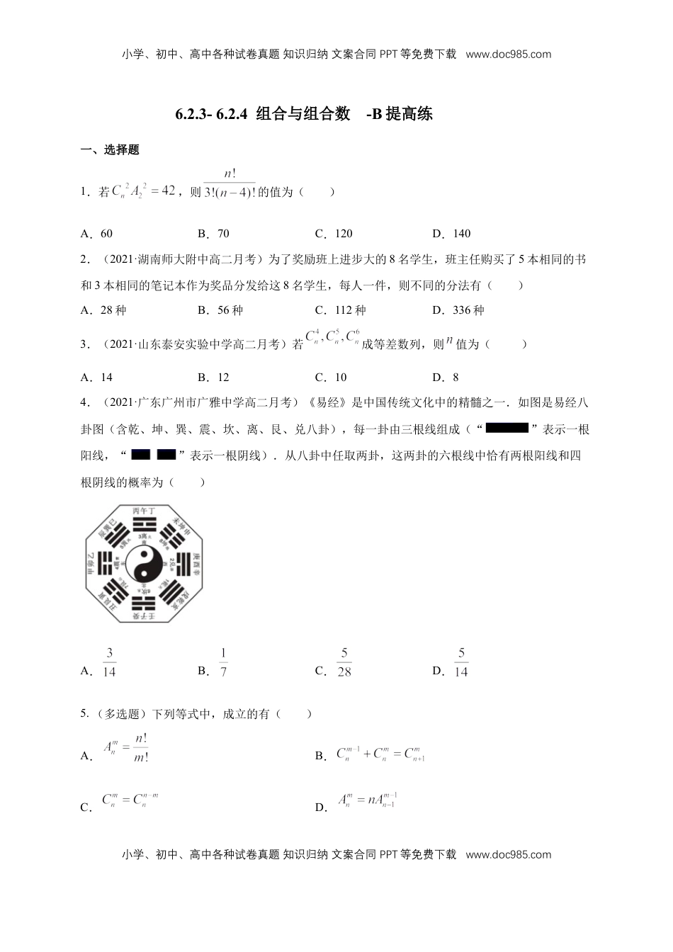 高中数学 选修36.2.3- 6.2.4  组合与组合数 -B提高练- （学生版）.docx