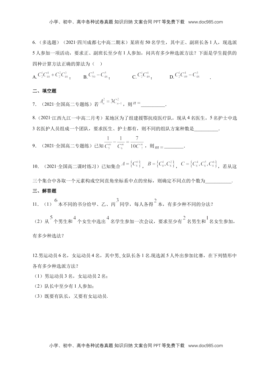 高中数学 选修36.2.3- 6.2.4  组合与组合数 -B提高练- （学生版）.docx