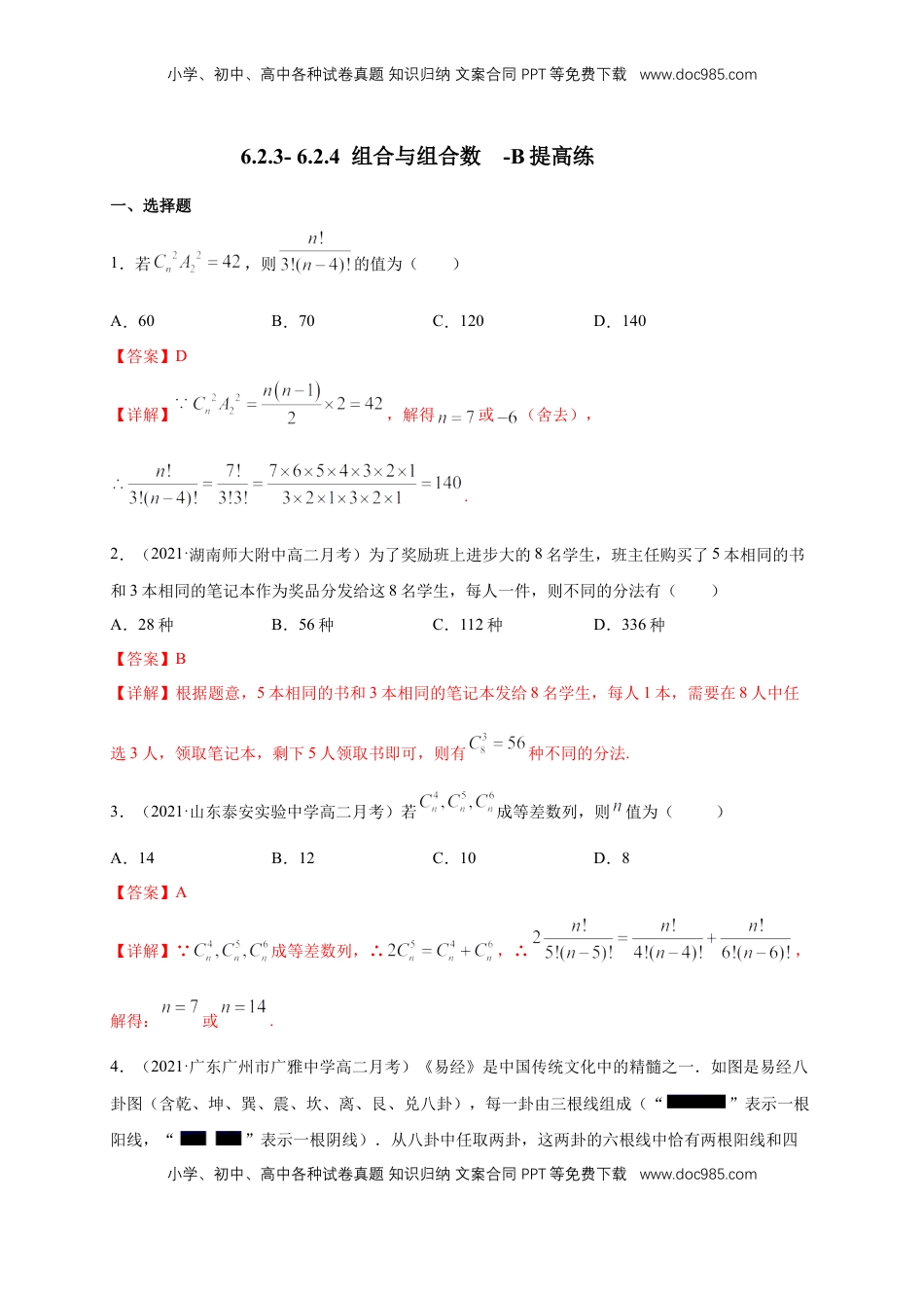 高中数学 选修36.2.3- 6.2.4  组合与组合数 -B提高练- （解析版）.docx