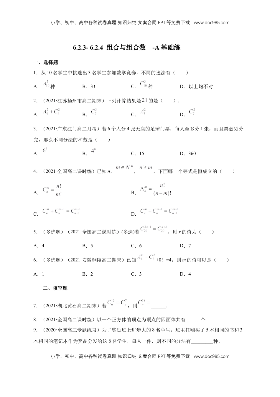 高中数学 选修36.2.3- 6.2.4  组合与组合数 -A基础练（学生版）.docx