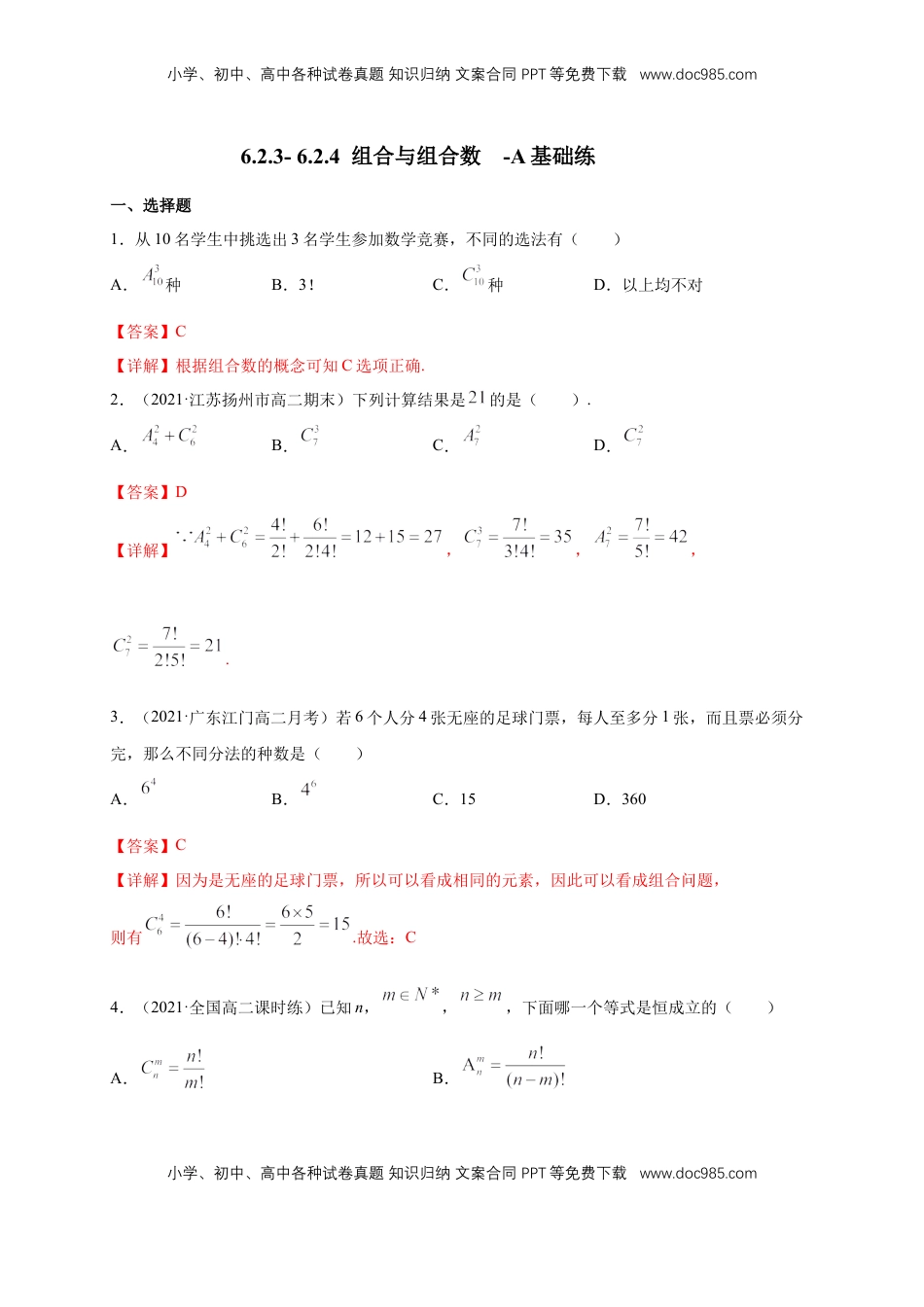 高中数学 选修36.2.3- 6.2.4  组合与组合数 -A基础练（解析版）.docx