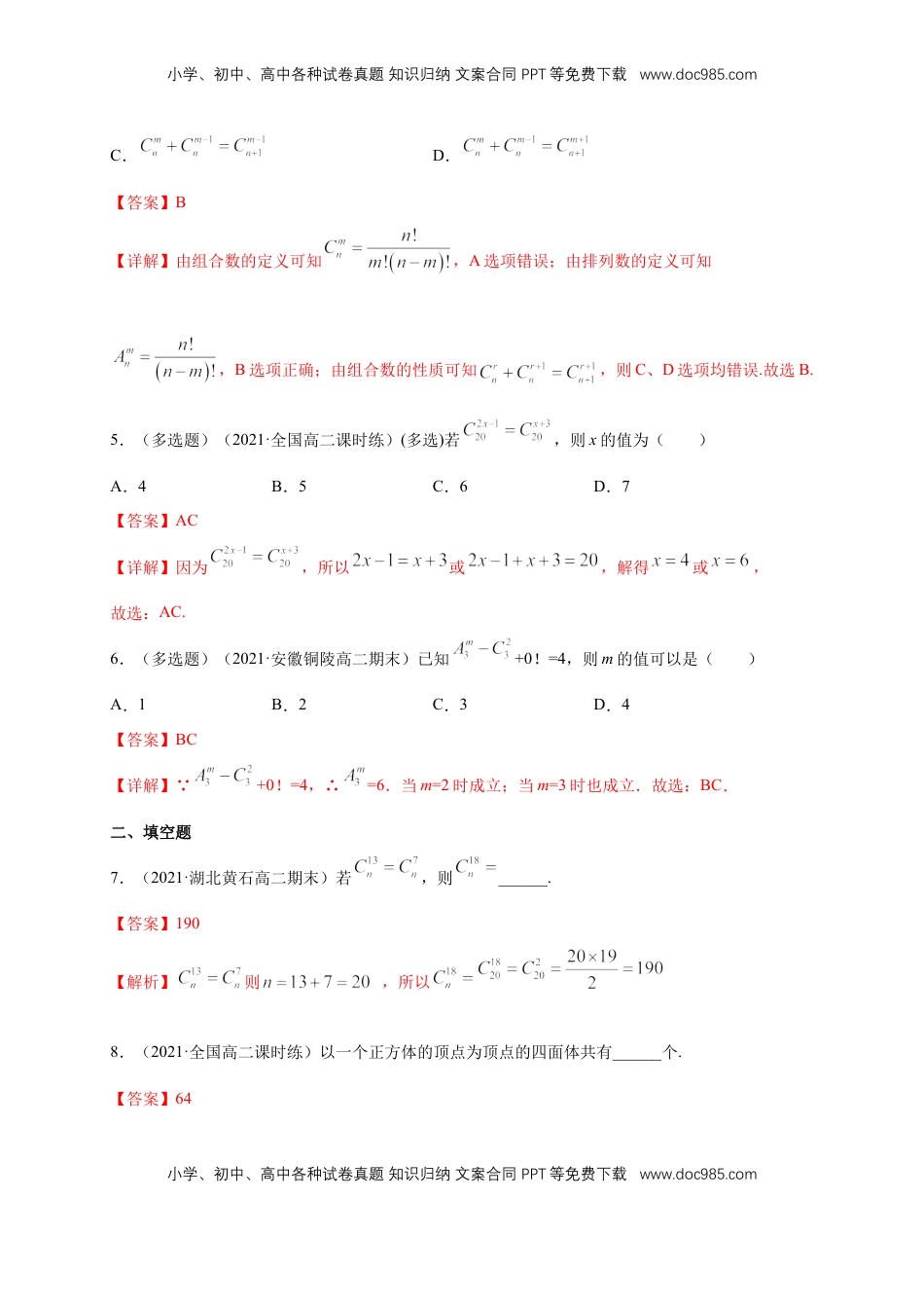 高中数学 选修36.2.3- 6.2.4  组合与组合数 -A基础练（解析版）.docx