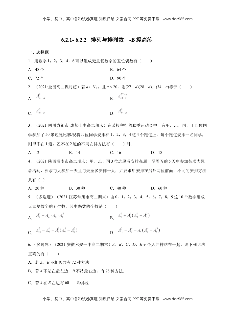 高中数学 选修36.2.1- 6.2.2   排列与排列数-B提高练- (人教A版 （学生版）.docx