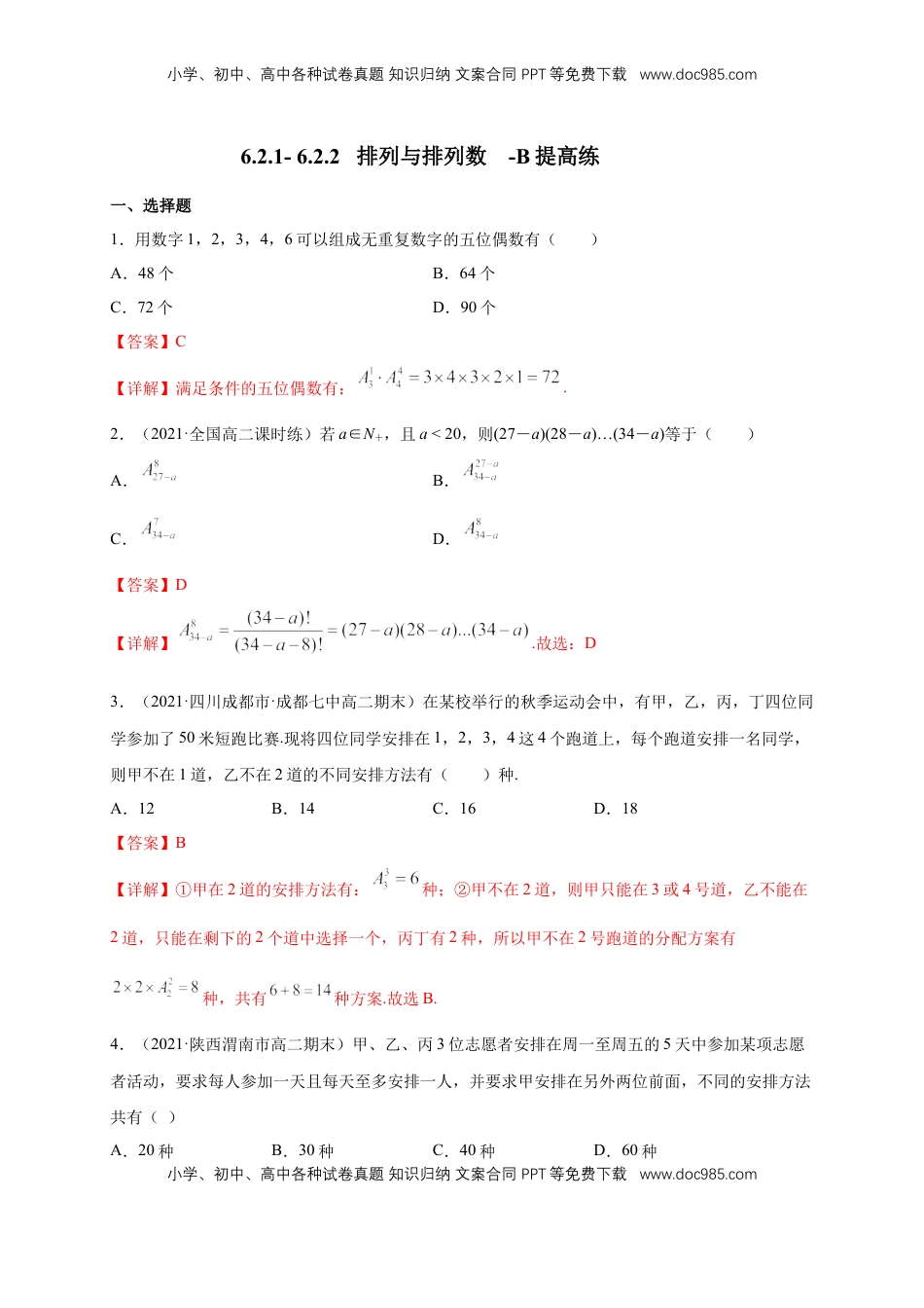 高中数学 选修36.2.1- 6.2.2   排列与排列数-B提高练- (人教A版 （解析版）.docx