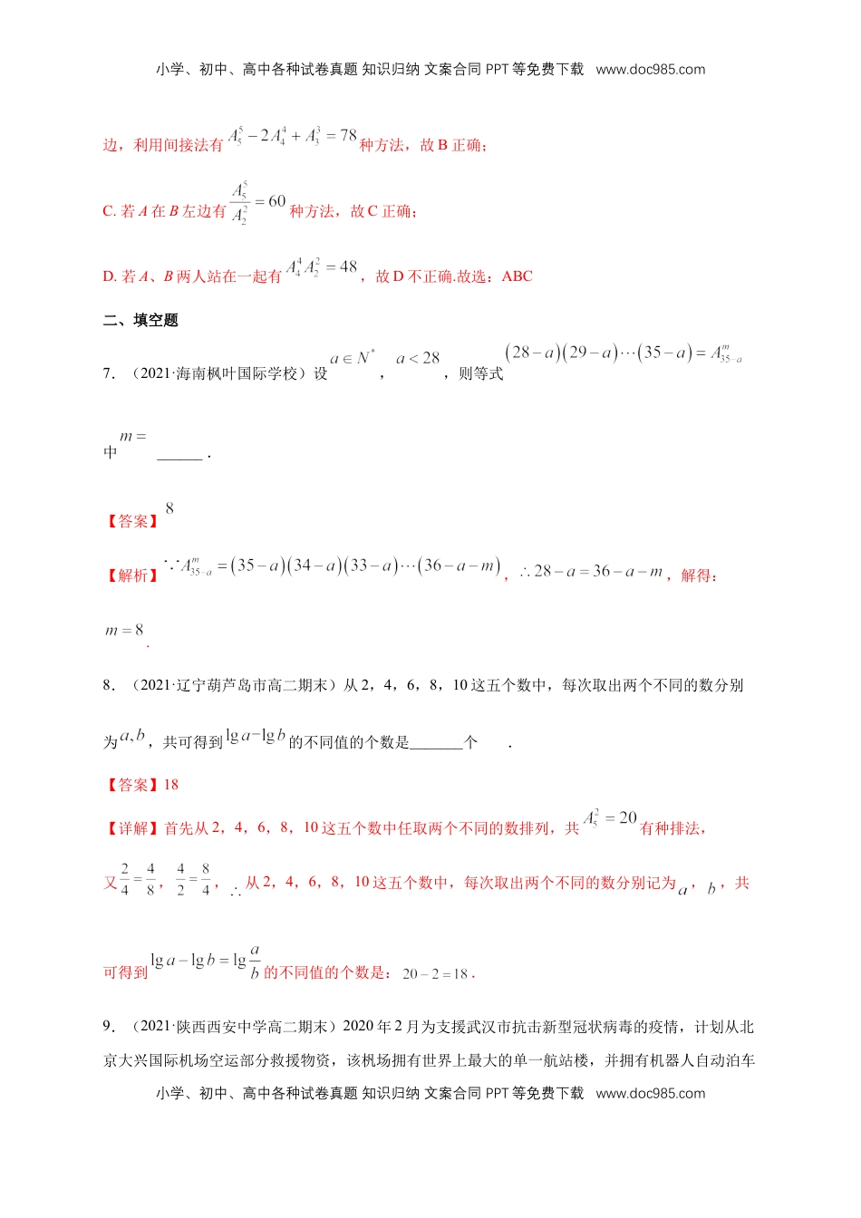 高中数学 选修36.2.1- 6.2.2   排列与排列数-B提高练- (人教A版 （解析版）.docx