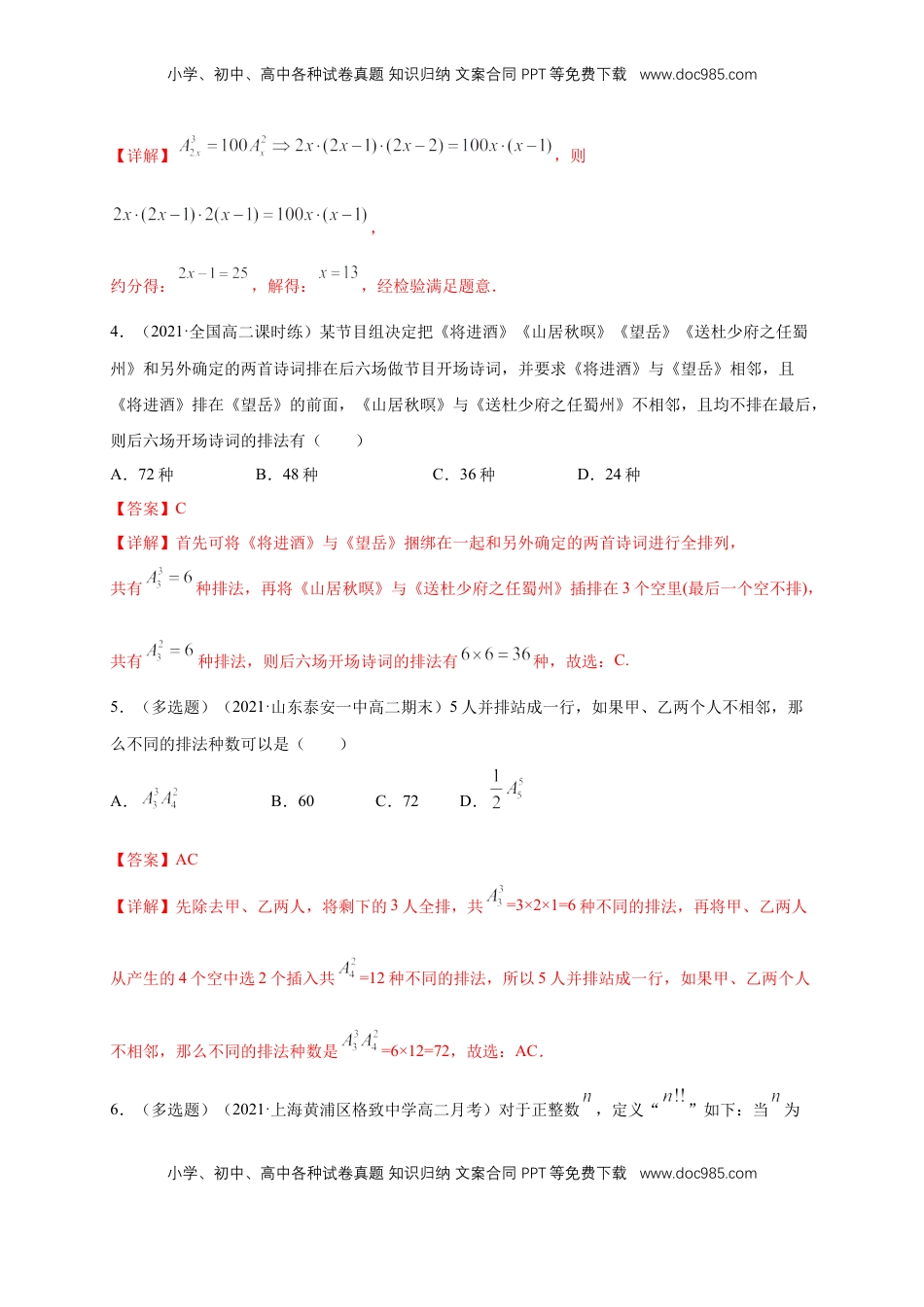高中数学 选修36.2.1- 6.2.2   排列与排列数-A基础练- (人教A版 （解析版）.docx