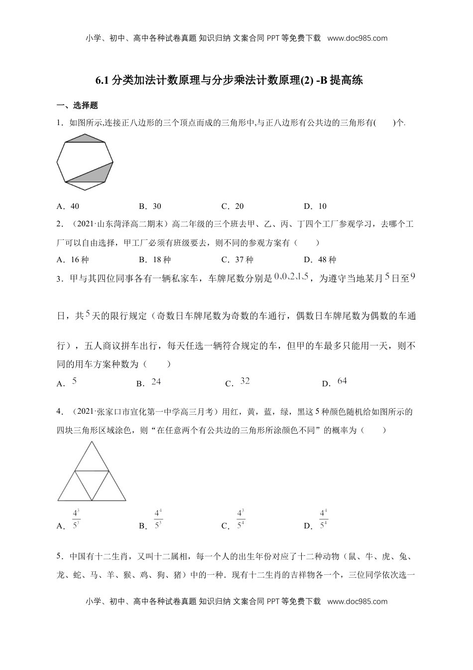 高中数学 选修36.1分类加法计数原理与分步乘法计数原理(2) -B提高练（学生版）.docx