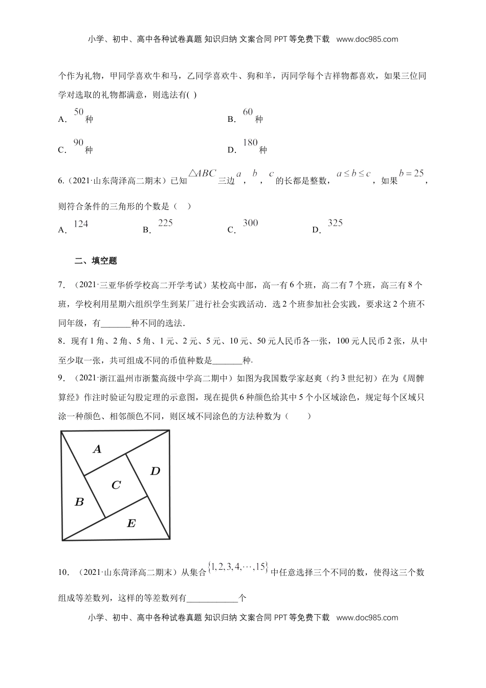 高中数学 选修36.1分类加法计数原理与分步乘法计数原理(2) -B提高练（学生版）.docx