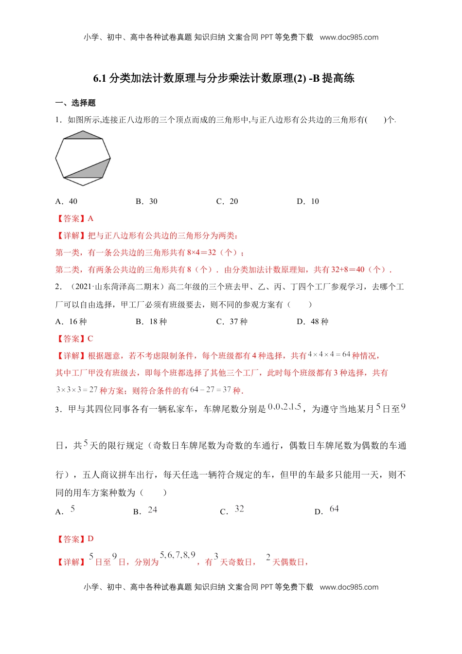 高中数学 选修36.1分类加法计数原理与分步乘法计数原理(2) -B提高练（解析版）.docx