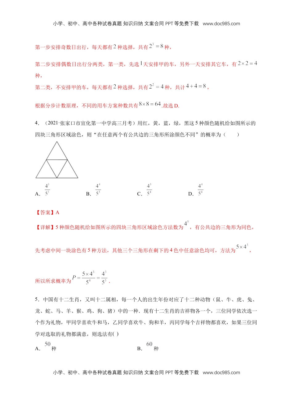 高中数学 选修36.1分类加法计数原理与分步乘法计数原理(2) -B提高练（解析版）.docx