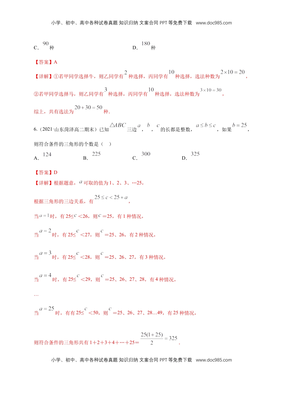 高中数学 选修36.1分类加法计数原理与分步乘法计数原理(2) -B提高练（解析版）.docx
