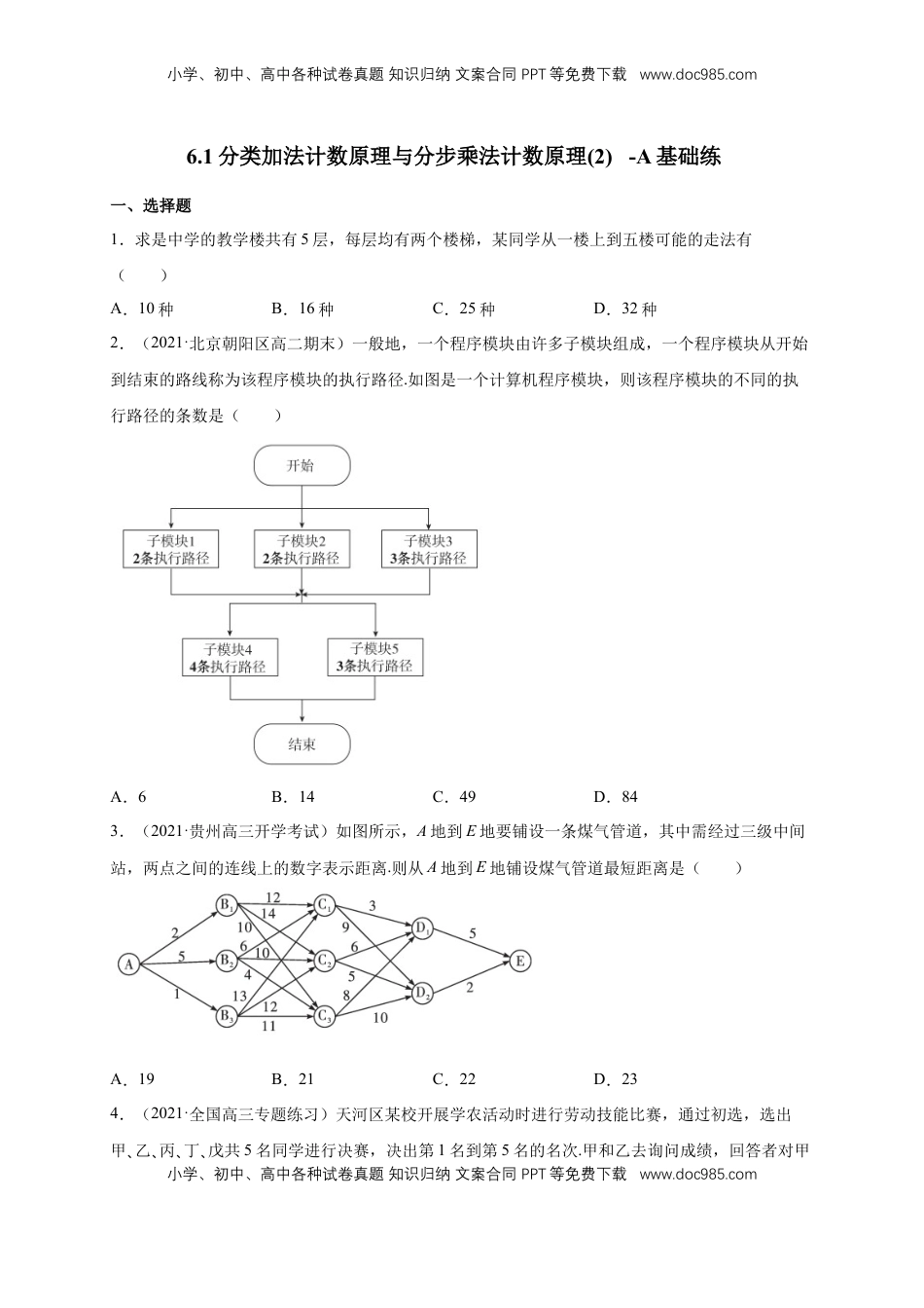 高中数学 选修36.1分类加法计数原理与分步乘法计数原理(2) -A基础练（学生版）.docx