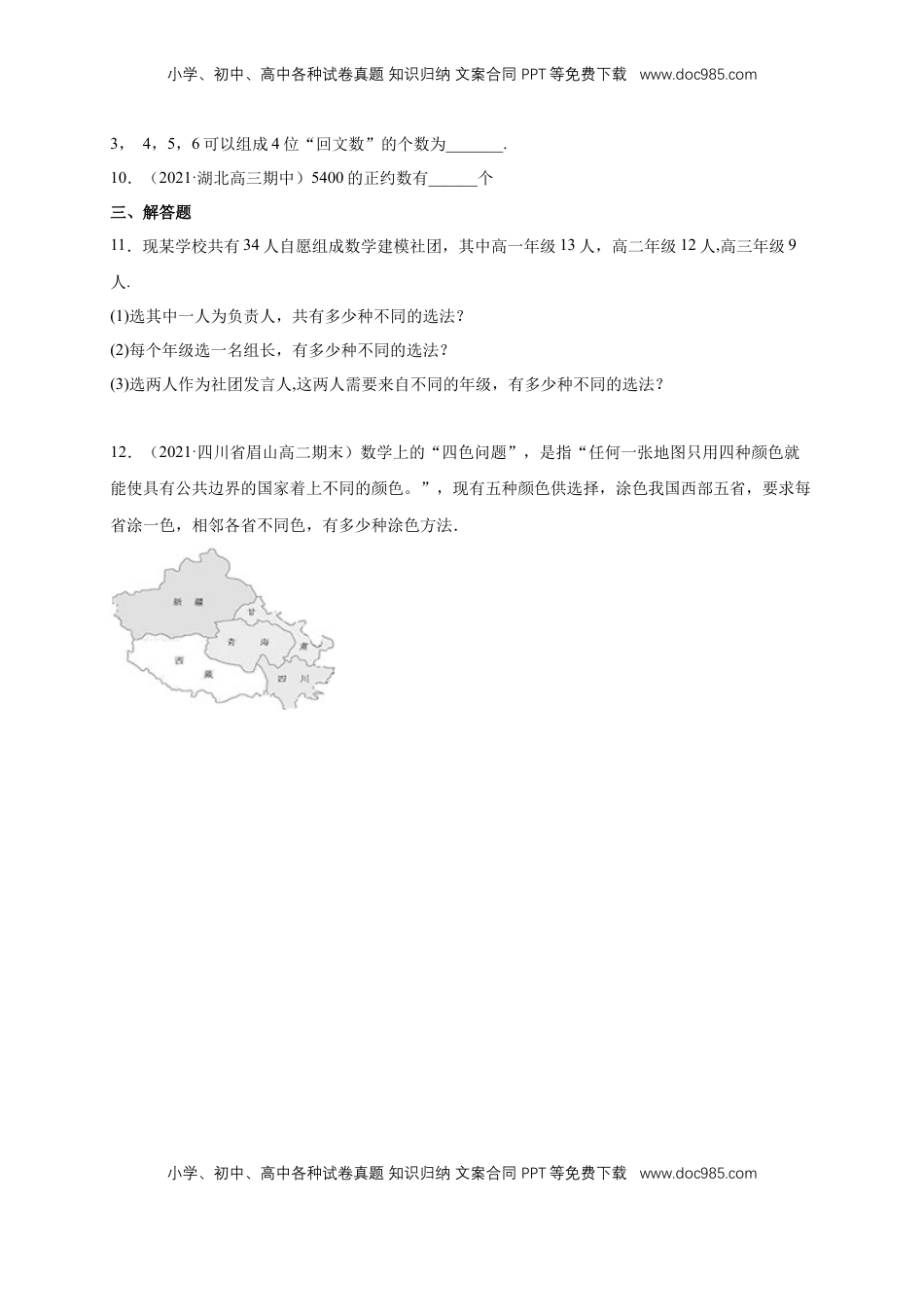 高中数学 选修36.1分类加法计数原理与分步乘法计数原理(2) -A基础练（学生版）.docx