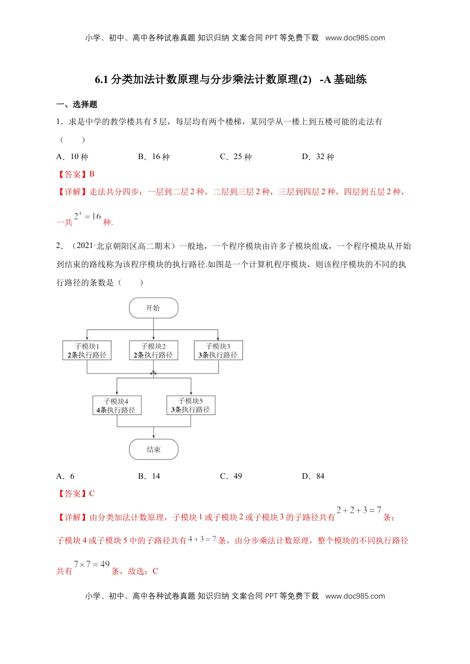 高中数学 选修36.1分类加法计数原理与分步乘法计数原理(2) -A基础练（解析版）.docx