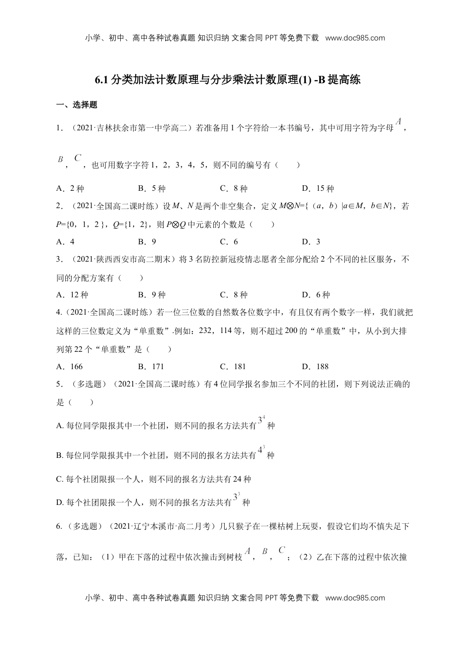 高中数学 选修36.1分类加法计数原理与分步乘法计数原理(1) -B提高练（学生版）.docx